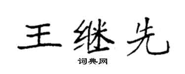 袁強王繼先楷書個性簽名怎么寫