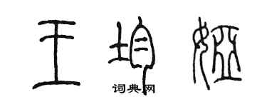 陳墨王均婭篆書個性簽名怎么寫