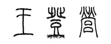 陳墨王登營篆書個性簽名怎么寫