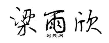 曾慶福梁雨欣行書個性簽名怎么寫