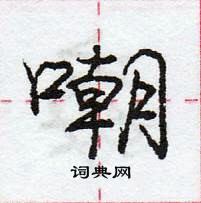 龐中華寫的硬筆行書嘲