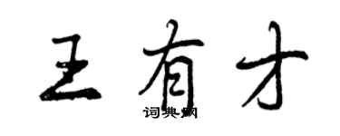 曾慶福王有才行書個性簽名怎么寫