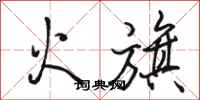 駱恆光火旗行書怎么寫