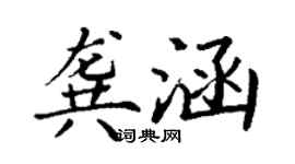 丁謙龔涵楷書個性簽名怎么寫