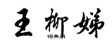 胡問遂王柳娣行書個性簽名怎么寫