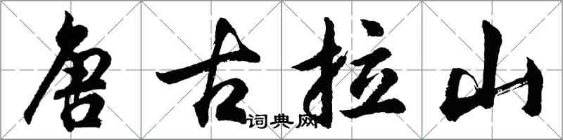 胡問遂唐古拉山行書怎么寫