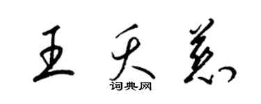 梁錦英王夭慈草書個性簽名怎么寫