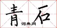 何伯昌青石楷書怎么寫