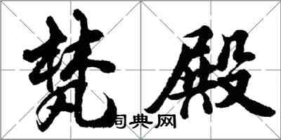 胡問遂梵殿行書怎么寫