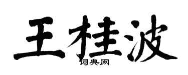 翁闓運王桂波楷書個性簽名怎么寫