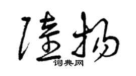 曾慶福陸揚草書個性簽名怎么寫