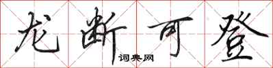 田英章龍斷可登行書怎么寫