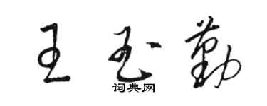 駱恆光王玉勤草書個性簽名怎么寫