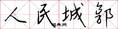 人民城郭怎么寫好看