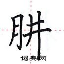 田英章寫的硬筆楷書肼