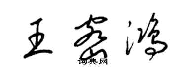 梁錦英王密鴻草書個性簽名怎么寫