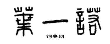 曾慶福葉一諾篆書個性簽名怎么寫