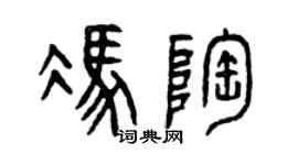 曾慶福馮陶篆書個性簽名怎么寫