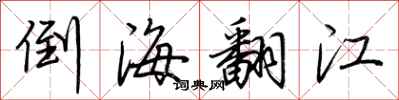 荊霄鵬倒海翻江行書怎么寫
