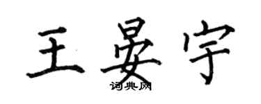 何伯昌王晏宇楷書個性簽名怎么寫