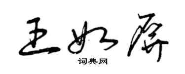 曾慶福王如屏草書個性簽名怎么寫