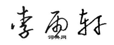 駱恆光李雨軒草書個性簽名怎么寫