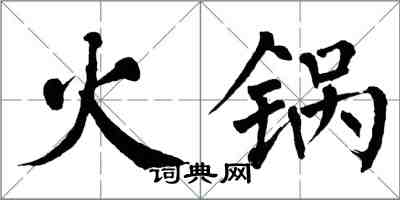 翁闓運火鍋楷書怎么寫