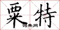 丁謙粟特楷書怎么寫