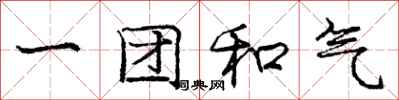龐中華一團和氣行書怎么寫