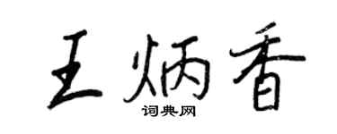 王正良王炳香行書個性簽名怎么寫