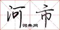 荊霄鵬河市行書怎么寫