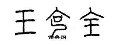 曾慶福王克全篆書個性簽名怎么寫