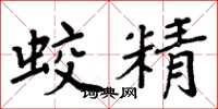 周炳元蛟精楷書怎么寫