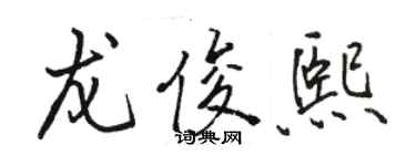 駱恆光龍俊熙行書個性簽名怎么寫