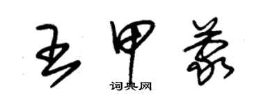 朱錫榮王甲蒙草書個性簽名怎么寫