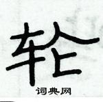 俞建華寫的硬筆隸書輪