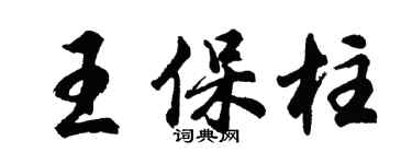 胡問遂王保柱行書個性簽名怎么寫