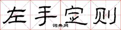 曾慶福左手定則隸書怎么寫