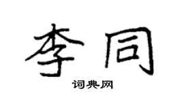袁強李同楷書個性簽名怎么寫