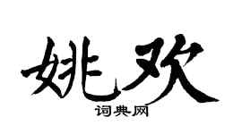 翁闓運姚歡楷書個性簽名怎么寫