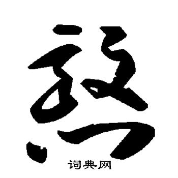 歉草書書法_歉字書法_草書字典