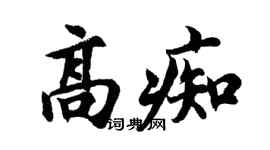 胡問遂高痴行書個性簽名怎么寫