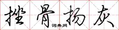 荊霄鵬挫骨揚灰行書怎么寫