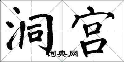 翁闓運洞宮楷書怎么寫