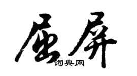 胡問遂屈屏行書個性簽名怎么寫