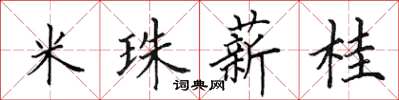 田英章米珠薪桂楷書怎么寫