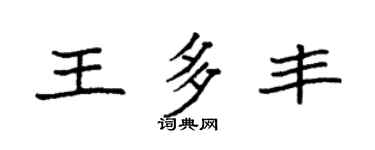 袁強王多豐楷書個性簽名怎么寫
