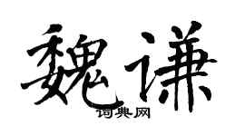 翁闓運魏謙楷書個性簽名怎么寫