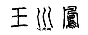 曾慶福王川鳳篆書個性簽名怎么寫