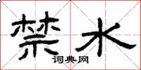 曾慶福禁水隸書怎么寫